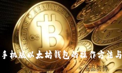 全面解析手机版以太坊钱包的操作方法与实用技巧