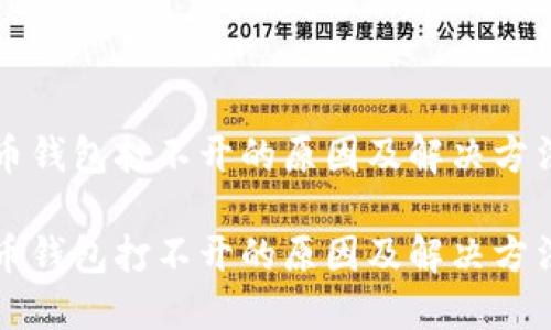 比特币钱包打不开的原因及解决方法详解

比特币钱包打不开的原因及解决方法
