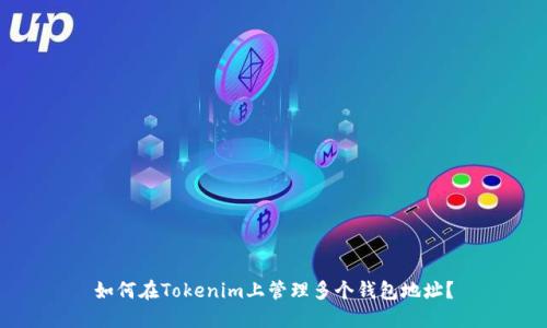 如何在Tokenim上管理多个钱包地址？