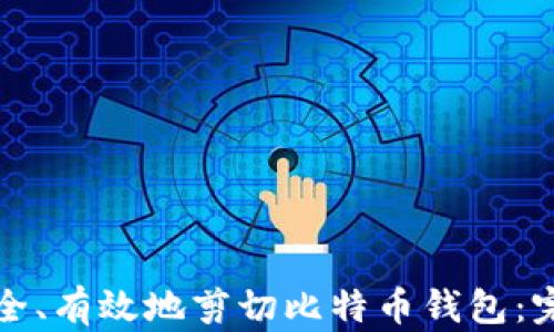 
如何安全、有效地剪切比特币钱包：完整指南