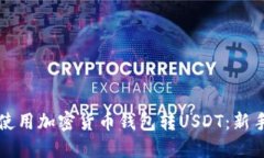 如何使用加密货币钱包转