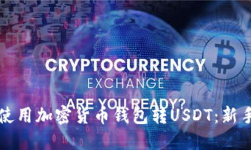 如何使用加密货币钱包转USDT：新手指南
