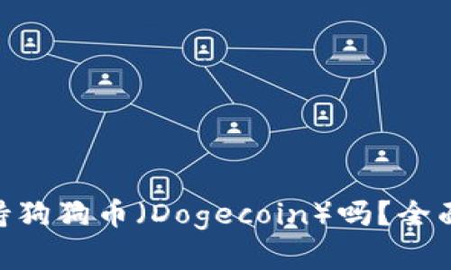 Tokenim钱包支持狗狗币（Dogecoin）吗？全面解析与使用指南