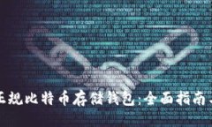 思维:如何选择正规比特币