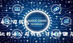 注册比特币公司钱包如何