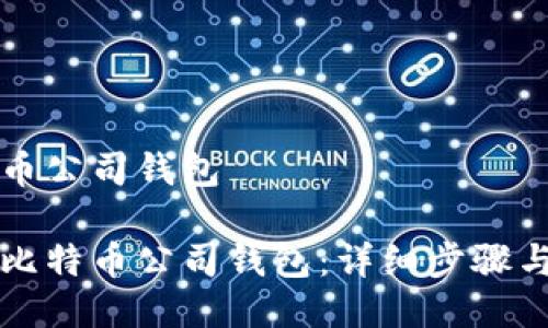 注册比特币公司钱包

如何注册比特币公司钱包：详细步骤与实用指南