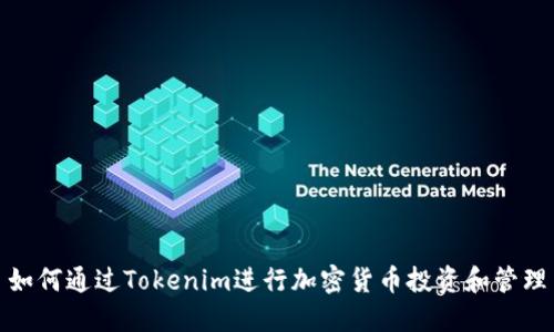 如何通过Tokenim进行加密货币投资和管理