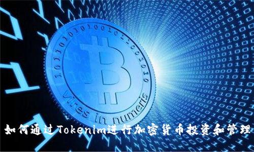 如何通过Tokenim进行加密货币投资和管理