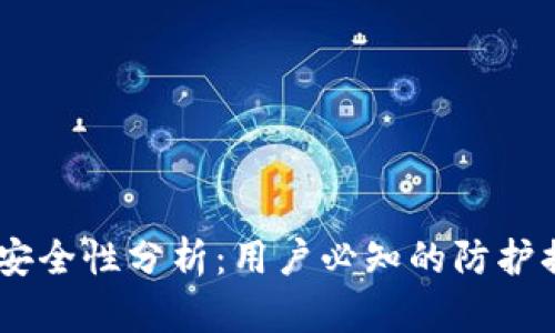 USDT数字钱包安全性分析：用户必知的防护措施与风险评估