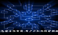 USDT数字钱包安全性分析：