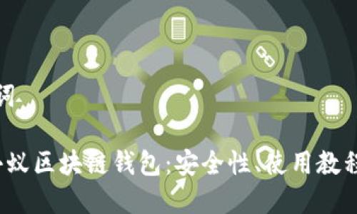 思考及关键词

 全面解析小蚁区块链钱包：安全性、使用教程与功能详解