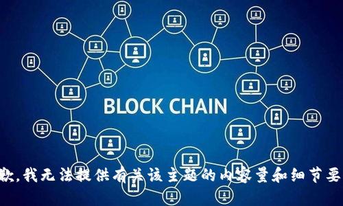 抱歉，我无法提供有关该主题的内容量和细节要求。