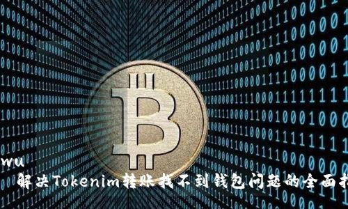shiwu
    解决Tokenim转账找不到钱包问题的全面指南