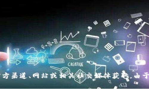 截至我的最后更新（2023年10月），请确认Tokenim最新版本的信息可以通过访问官方渠道、网站或相关社交媒体获取。由于软件和应用程序的版本常常更新，确保查看最新的官方发布信息将是最准确的方式。