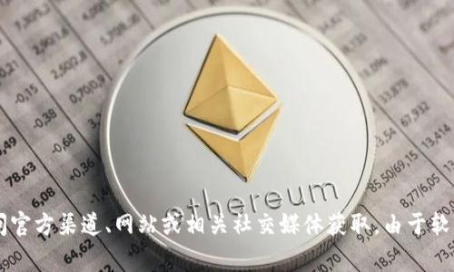截至我的最后更新（2023年10月），请确认Tokenim最新版本的信息可以通过访问官方渠道、网站或相关社交媒体获取。由于软件和应用程序的版本常常更新，确保查看最新的官方发布信息将是最准确的方式。