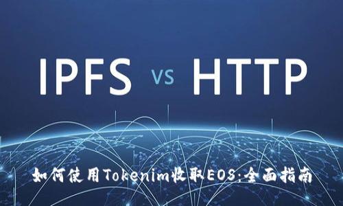 如何使用Tokenim收取EOS：全面指南