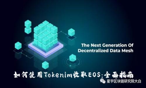 如何使用Tokenim收取EOS：全面指南
