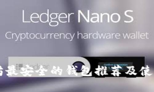 以太坊最安全的钱包推荐及使用指南