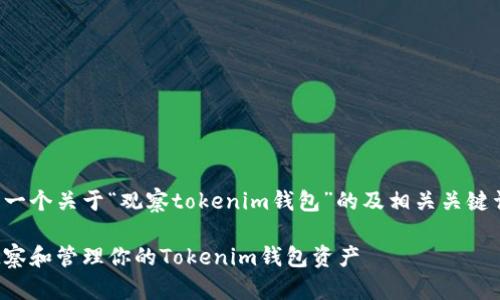 这里是一个关于“观察tokenim钱包”的及相关关键词示例：

如何观察和管理你的Tokenim钱包资产
