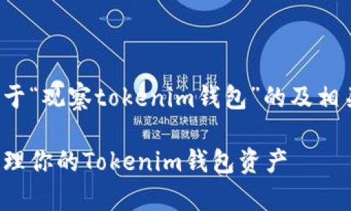 这里是一个关于“观察tokenim钱包”的及相关关键词示例：

如何观察和管理你的Tokenim钱包资产