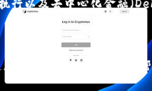   区块链代币钱包的选购指南：安全性、易用性与功能性全面解析 / 

 guanjianci 区块链, 代币钱包, 数字货币 /guanjianci 

# 区块链代币钱包的选购指南：安全性、易用性与功能性全面解析

在数字经济蓬勃发展的今天，区块链技术凭借其去中心化、安全性高等特性，成为了各行各业的热门话题。与区块链密切相关的数字货币和代币钱包更是进入了大众的视野。代币钱包作为存储和管理数字资产的重要工具，其安全性、易用性与功能性深受用户关注。接下来，我们将对如何选择一款合适的区块链代币钱包进行全面的解析。

## 一、区块链代币钱包的基本概念

首先，我们要了解什么是区块链代币钱包。简而言之，代币钱包是一个软件程序或者硬件设备，用于存储、发送和接收数字货币和代币。每个代币钱包都与区块链网络相连，并能生成和管理众多数字资产的公钥和私钥。

代币钱包有两种主要类型：热钱包和冷钱包。热钱包是指连接到互联网的钱包，方便快捷，适合频繁交易的用户；而冷钱包则是不与互联网连接的设备，具有更高的安全性，适合长期存储数字资产。无论选择哪种类型的钱包，了解其基本特性是至关重要的。

## 二、代币钱包的功能分析

代币钱包不仅要支持常见的数字货币（如比特币、以太坊等），还应该具备多种实用功能。一款优秀的钱包应包含以下关键功能：

### 1. 安全性

安全性是选择代币钱包时最重要的考虑因素之一。用户需要确保他们的私钥不被泄露。热钱包的安全性相对较低，因此选择具有多重身份验证、加密技术和备份选项的钱包非常重要。同时，冷钱包虽然不如热钱包方便，但由于其不易受到网络攻击，很多长期持有数字资产的用户更倾向于使用冷钱包。

### 2. 易用性

易用性包括用户界面的友好性、操作的简便性等特点。钱包的界面应当直观，允许用户快速了解如何存储、转账和管理他们的数字资产。初学者尤其需要一款易于操作的钱包，以减少学习时间和交易错误的概率。

### 3. 多币种支持

对于希望投资多个数字货币的用户来说，多币种支持功能是必不可少的。用户应选择那些能够轻松管理不同类型代币的钱包，避免因为使用多个钱包而造成的管理麻烦。

### 4. 客户支持

有效的客户支持能够让用户在遇到问题时及时获得帮助。选择具有良好客户支持和用户社区的钱包，可以让用户在使用过程中更放心。

## 三、选择区块链代币钱包的注意事项

在对市场上众多代币钱包进行评估时，用户应注意以下几个方面，以便做出明智的选择：

### 1. 口碑和评价

选择钱包的第一步是了解其他用户的反馈与评价。可以通过社交媒体、论坛与用户社区，了解钱包在实际使用中的表现。用户的真实反馈能帮助你判断钱包的可靠性与安全性。

### 2. 开发者背景

钱包背后的开发团队的背景和信誉也很重要。一些知名的项目和团队通常会在安全性和维护上更有保证。选择由专业团队开发的钱包，可以降低风险。

### 3. 更新频率

钱包软件的更新频率会影响其安全性和功能性。开发者是否定期更新钱包，修复漏洞并增加新功能，能够有效提升使用体验和安全性。

### 4. 开源与透明性

选择开源钱包可以增加透明性，用户可以自己检查源代码，确保钱包没有后门或安全漏洞。开源项目通常会受到社区的严格监督，因此安全性较高。

### 5. 备份和恢复机制

选择的代币钱包应当具备良好的备份和恢复机制。在使用过程中，意外情况（如设备损坏、丢失）可能导致资产损失，因此用户需要确保他们可以轻松恢复自己的资产。

## 四、常见问题解答

1. **热钱包与冷钱包的区别是什么？**

热钱包与冷钱包的主要区别在于连接互联网的状态。热钱包是在线钱包，便于进行快速交易，而冷钱包是离线设备，适合长期存储。虽然热钱包使用更便利，但冷钱包安全性更高，适合长期投资者。用户应根据自己的需求选择合适的钱包类型。

2. **使用代币钱包需要注意哪些安全隐患？**

用户在使用代币钱包时，需当心钓鱼网站、恶意软件和黑客攻击。确保使用官方提供的下载链接，并保持软件更新。同时，定期备份钱包信息，便于恢复资产。用户还应避免在公共网络环境下进行交易，以降低被攻击的几率。

3. ** 如何选择适合自己的多币种钱包？**

选择多币种钱包时，用户应考虑钱包的支持币种、交易费用以及易用性。如果你打算频繁交易，应选择手续费低、速度快的钱包。如果只是长期持有，可选择安全性更高的冷钱包。做好调研，参考用户评价与专业评估，才能找到最适合的产品。

4. **数字资产在代币钱包中如何存储与管理？**

在代币钱包中，用户可以通过生成的公钥和私钥进行数字资产的管理。存储时，用户需要保证私钥的安全，通过纸质备份，生物识别等方式确保只有自己可以访问。同时，定期更新密码、发送少量资金测试等都是保护资产的有效手段。

5. **代币钱包未来发展趋势是什么？**

随着区块链技术的不断进步，代币钱包也将向着更加智能化、用户友好化的方向发展。未来的代币钱包可能会集成更多的功能，如资产自动管理、智能合约执行以及去中心化金融（DeFi）的整合。同时，钱包的安全性和隐私保护机制也会逐步加强，以应对不断变化的市场环境和安全威胁。

## 总结

在区块链快速发展的时代，选择合适的代币钱包变得异常重要。用户在考虑安全性、易用性和功能性的同时，不妨结合自身需求，选择适合自己的钱包。通过上述内容的解析，希望能帮助你在选择代币钱包时做出更明智的决定。