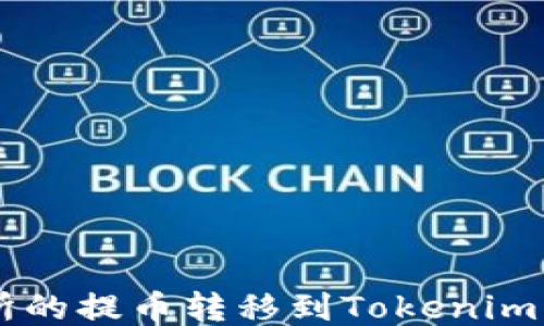 
如何将OK交易所的提币转移到Tokenim钱包的详细指南