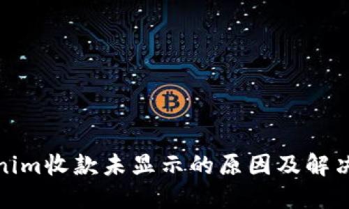 Tokenim收款未显示的原因及解决方案