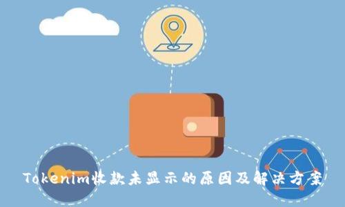 Tokenim收款未显示的原因及解决方案