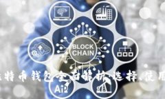 2014年比特币钱包全面解析