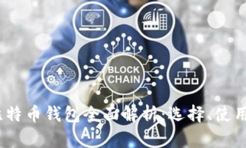 2014年比特币钱包全面解析：选择、使用及安全性