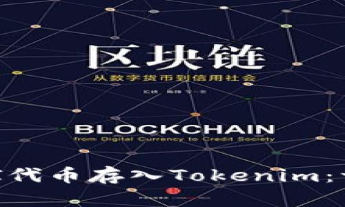 如何将UNI代币存入Tokenim：一步步指南