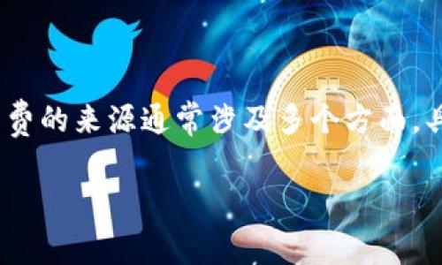 在区块链和加密资产交易中，手续费通常是一个重要的考虑因素。在Tokenim等交易平台上进行资金转出时，手续费的来源通常涉及多个方面，具体情况可以根据不同的平台和其费用政策而有所不同。以下是对“Tokenim上转出手续费从哪里扣”的详细介绍。

### Tokenim转出手续费解析：从哪里扣除？