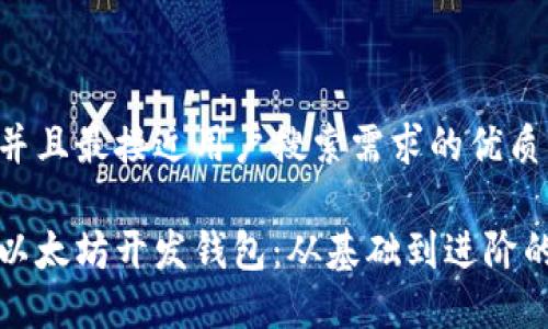 思考一个并且最接近用户搜索需求的优质

如何使用以太坊开发钱包：从基础到进阶的全面指南