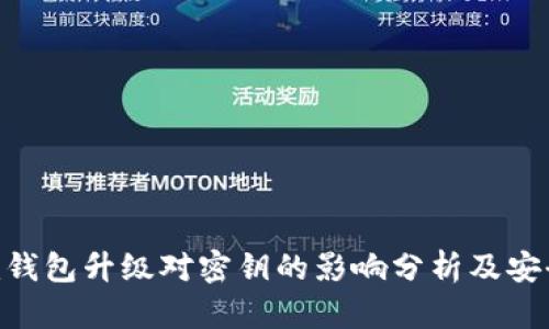 Tokenim钱包升级对密钥的影响分析及安全性解读