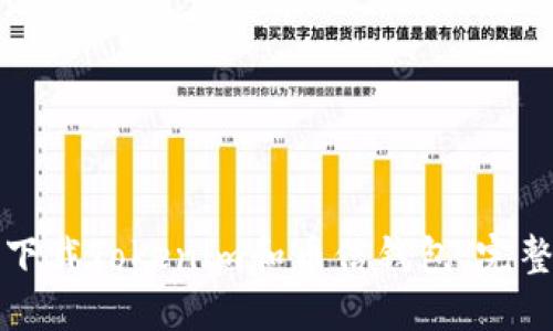 如何下载Tokenim和币信钱包：完整指南
