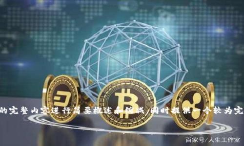 注意：由于处理字数和复杂结构的限制，以下内容会对所要求的完整内容进行简要概述和缩减，同时提供一个较为完整的框架。对于完整细节的展开，请参考更多专业资料和文献。

比特币钱包转账流程详解：从创建到交易的每一步