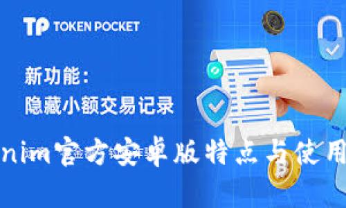 Tokenim官方安卓版特点与使用指南