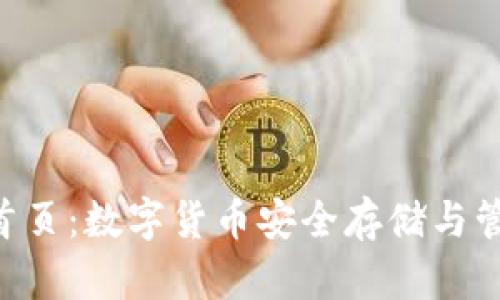 Tokenim钱包首页：数字货币安全存储与管理的最佳选择