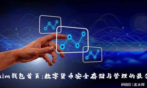 Tokenim钱包首页：数字货币安全存储与管理的最佳选择