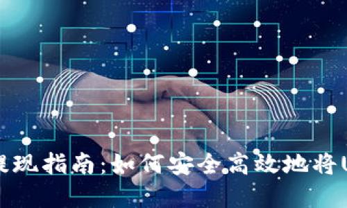 USDT数字钱包提现指南：如何安全高效地将USDT转换为现金