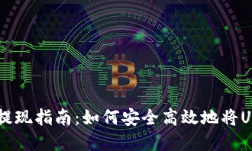 USDT数字钱包提现指南：如何安全高效地将USDT转换为现金