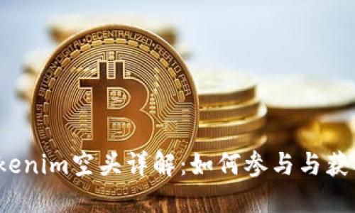 2019年Tokenim空头详解：如何参与与获取最佳收益