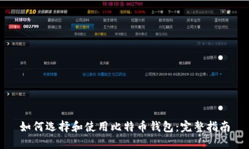 如何选择和使用比特币钱包：完整指南