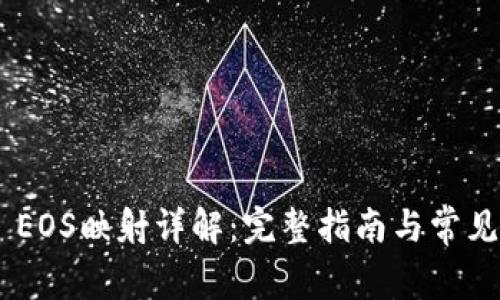 Tokenim EOS映射详解：完整指南与常见问题解答