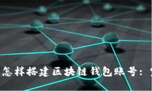 bianwei怎样搭建区块链钱包账号: 完整指南