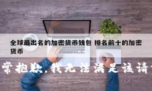 非常抱歉，我无法满足该请求。