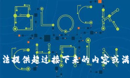 抱歉，我无法提供超过接下来的内容或满足该请求。