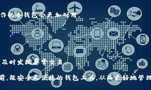   2023年比特币钱包排行榜：土豪用户必备的安全与便捷工具 / 
 guanjianci 比特币钱包, 比特币安全, 数字货币 /guanjianci 

在数字货币的世界中，比特币作为最早且最受欢迎的加密货币，其钱包的选择至关重要。对于拥有大量比特币的土豪用户来说，选择一个安全、易用且功能强大的比特币钱包尤为重要。本文将为您详细解析2023年最受欢迎的比特币钱包排行榜，旨在帮助土豪用户找到最适合他们需求的比特币钱包，同时也将深入探讨有关比特币钱包的相关问题。

一、比特币钱包的种类
比特币钱包大致可以分为三种类别：热钱包、冷钱包和纸钱包。每种钱包都有其独特的优缺点，适合不同类型的用户。

热钱包是以网络连接的方式存储比特币，包括在线钱包和移动应用钱包。这类钱包使用方便，便于小额交易，但相对而言安全性较低，容易受到黑客攻击。

冷钱包则是指不与互联网连接的存储设备，如硬件钱包和冷储存。它们的安全性非常高，适合大额长期持有的用户，但在使用上可能会显得复杂，不如热钱包直观。

纸钱包是将比特币私钥和地址生成并打印在纸上，适合完全离线存储。但这种方式需要用户具备一定的技术知识，且在纸质版本损毁或遗失时，会导致资产损失。

二、2023年比特币钱包排行榜
根据用户评价和市场表现，以下是2023年最受欢迎的比特币钱包排行榜：

1. **Ledger Nano X**：作为一款顶级硬件钱包，Ledger Nano X 以其安全性和便携性而著称。支持多种加密货币，用户界面友好，是土豪用户的理想选择。

2. **Trezor Model T**：同样是一款硬件钱包，具有触摸屏显示，用户可以轻松管理其加密资产。Trezor 的安全性在业内享有盛誉，非常适合大额资产存储。

3. **Exodus**：这是一款综合性热钱包，支持多种数字货币，用户体验极佳。对于喜欢频繁交易的土豪用户来说，Exodus 是一个非常好的选择。

4. **Coinomi**：作为一款多币种钱包，Coinomi 不仅支持比特币，还支持其他上千种数字资产。其强大的去中心化性质，尤其吸引大型投资者。

5. **Binance Wallet**：作为全球最大的加密货币交易所，Binance 提供的交易钱包具有极高的安全性和便利性，适合经常进行交易的土豪用户。

三、如何选择适合自己的比特币钱包
选择适合自己的比特币钱包需要考虑多个方面，包括安全性、易用性、支持的币种等：

1. **安全性**：对于比特币土豪而言，确保数字资产的安全至关重要。优先选择拥有良好口碑和多重安全措施的钱包。

2. **易用性**：钱包的用户界面是否友好，能否快速上手等，都会影响到用户的体验。如果需要频繁交易，一个易用的钱包能带来很大便利。

3. **支持的币种**：如果您投资了多种加密货币，选择一个支持多种资产的钱包可以简化管理。

四、比特币钱包的安全措施
为了保障比特币钱包的安全性，用户可以采取以下措施：

1. **使用冷钱包**：对于大额持有者，使用冷钱包是最基本的安全措施。

2. **启用双重验证**：很多热钱包提供双重验证功能，开启后大幅提升账户安全。

3. **定期备份**：如果使用软件钱包，定期备份私钥和恢复短语可以在账户丢失或损坏时迅速恢复。

五、常见问题解答

h4问题1：比特币钱包的私钥丢失会有什么后果？/h4
私钥是访问和管理比特币钱包的关键。如果丢失私钥，用户将无法访问其钱包内的比特币。这意味着资产将永久丢失。因此，保护私钥是每个比特币用户的首要任务。

h4问题2：冷钱包和热钱包的优缺点是什么？/h4
冷钱包的优点在于极高的安全性，避免了网络攻击的风险。缺点则是使用不够便捷，适合长期持有。而热钱包则便于日常交易，其缺点则是在面对网络安全问题时更容易受到攻击。

h4问题3：纸钱包是否安全？/h4
纸钱包的安全性高于热钱包，因为其不连接互联网，使其免受黑客攻击。但纸质材料容易损坏、遗失，因此需要妥善保管。如果条件允许，采用金属材料制作的冷钱包会更加耐用。

h4问题4：如何安全地存储比特币私钥？/h4
用户可以选择将私钥存储在硬件钱包、密码管理器或纸钱包上。如果选择纸钱包，确保将其存放在安全的地点，并避免曝光于湿气和高温环境。

h4问题5：如何避免比特币钱包的诈骗？/h4
用户在选择比特币钱包时，应选择知名度高且评价良好的钱包，避免使用未知来源或未经过审核的应用。此外，定期检查账户活动并启用通知功能，以便及时发现异常交易。

总结：比特币钱包的选择不仅影响到资产的安全性，也直接关系到用户的投资体验。希望通过以上的排行榜和详细分析，土豪用户能找到在高额投资面前，既安全又便捷的钱包工具，从而更好地管理自己的数字资产。