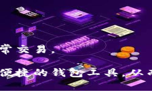   2023年比特币钱包排行榜：土豪用户必备的安全与便捷工具 / 
 guanjianci 比特币钱包, 比特币安全, 数字货币 /guanjianci 

在数字货币的世界中，比特币作为最早且最受欢迎的加密货币，其钱包的选择至关重要。对于拥有大量比特币的土豪用户来说，选择一个安全、易用且功能强大的比特币钱包尤为重要。本文将为您详细解析2023年最受欢迎的比特币钱包排行榜，旨在帮助土豪用户找到最适合他们需求的比特币钱包，同时也将深入探讨有关比特币钱包的相关问题。

一、比特币钱包的种类
比特币钱包大致可以分为三种类别：热钱包、冷钱包和纸钱包。每种钱包都有其独特的优缺点，适合不同类型的用户。

热钱包是以网络连接的方式存储比特币，包括在线钱包和移动应用钱包。这类钱包使用方便，便于小额交易，但相对而言安全性较低，容易受到黑客攻击。

冷钱包则是指不与互联网连接的存储设备，如硬件钱包和冷储存。它们的安全性非常高，适合大额长期持有的用户，但在使用上可能会显得复杂，不如热钱包直观。

纸钱包是将比特币私钥和地址生成并打印在纸上，适合完全离线存储。但这种方式需要用户具备一定的技术知识，且在纸质版本损毁或遗失时，会导致资产损失。

二、2023年比特币钱包排行榜
根据用户评价和市场表现，以下是2023年最受欢迎的比特币钱包排行榜：

1. **Ledger Nano X**：作为一款顶级硬件钱包，Ledger Nano X 以其安全性和便携性而著称。支持多种加密货币，用户界面友好，是土豪用户的理想选择。

2. **Trezor Model T**：同样是一款硬件钱包，具有触摸屏显示，用户可以轻松管理其加密资产。Trezor 的安全性在业内享有盛誉，非常适合大额资产存储。

3. **Exodus**：这是一款综合性热钱包，支持多种数字货币，用户体验极佳。对于喜欢频繁交易的土豪用户来说，Exodus 是一个非常好的选择。

4. **Coinomi**：作为一款多币种钱包，Coinomi 不仅支持比特币，还支持其他上千种数字资产。其强大的去中心化性质，尤其吸引大型投资者。

5. **Binance Wallet**：作为全球最大的加密货币交易所，Binance 提供的交易钱包具有极高的安全性和便利性，适合经常进行交易的土豪用户。

三、如何选择适合自己的比特币钱包
选择适合自己的比特币钱包需要考虑多个方面，包括安全性、易用性、支持的币种等：

1. **安全性**：对于比特币土豪而言，确保数字资产的安全至关重要。优先选择拥有良好口碑和多重安全措施的钱包。

2. **易用性**：钱包的用户界面是否友好，能否快速上手等，都会影响到用户的体验。如果需要频繁交易，一个易用的钱包能带来很大便利。

3. **支持的币种**：如果您投资了多种加密货币，选择一个支持多种资产的钱包可以简化管理。

四、比特币钱包的安全措施
为了保障比特币钱包的安全性，用户可以采取以下措施：

1. **使用冷钱包**：对于大额持有者，使用冷钱包是最基本的安全措施。

2. **启用双重验证**：很多热钱包提供双重验证功能，开启后大幅提升账户安全。

3. **定期备份**：如果使用软件钱包，定期备份私钥和恢复短语可以在账户丢失或损坏时迅速恢复。

五、常见问题解答

h4问题1：比特币钱包的私钥丢失会有什么后果？/h4
私钥是访问和管理比特币钱包的关键。如果丢失私钥，用户将无法访问其钱包内的比特币。这意味着资产将永久丢失。因此，保护私钥是每个比特币用户的首要任务。

h4问题2：冷钱包和热钱包的优缺点是什么？/h4
冷钱包的优点在于极高的安全性，避免了网络攻击的风险。缺点则是使用不够便捷，适合长期持有。而热钱包则便于日常交易，其缺点则是在面对网络安全问题时更容易受到攻击。

h4问题3：纸钱包是否安全？/h4
纸钱包的安全性高于热钱包，因为其不连接互联网，使其免受黑客攻击。但纸质材料容易损坏、遗失，因此需要妥善保管。如果条件允许，采用金属材料制作的冷钱包会更加耐用。

h4问题4：如何安全地存储比特币私钥？/h4
用户可以选择将私钥存储在硬件钱包、密码管理器或纸钱包上。如果选择纸钱包，确保将其存放在安全的地点，并避免曝光于湿气和高温环境。

h4问题5：如何避免比特币钱包的诈骗？/h4
用户在选择比特币钱包时，应选择知名度高且评价良好的钱包，避免使用未知来源或未经过审核的应用。此外，定期检查账户活动并启用通知功能，以便及时发现异常交易。

总结：比特币钱包的选择不仅影响到资产的安全性，也直接关系到用户的投资体验。希望通过以上的排行榜和详细分析，土豪用户能找到在高额投资面前，既安全又便捷的钱包工具，从而更好地管理自己的数字资产。