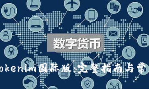 如何安装Tokenim国际版：完整指南与常见问题解析